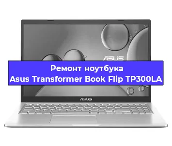 Чистка от пыли и замена термопасты на ноутбуке Asus Transformer Book Flip TP300LA в Краснодаре